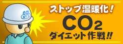 CO2ダイエット作戦_バナー